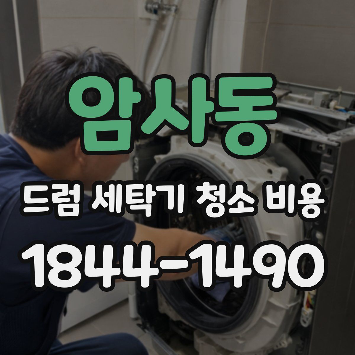 암사동 드럼 세탁기 청소 비용