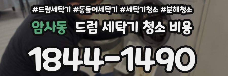암사동 드럼 세탁기 청소 비용