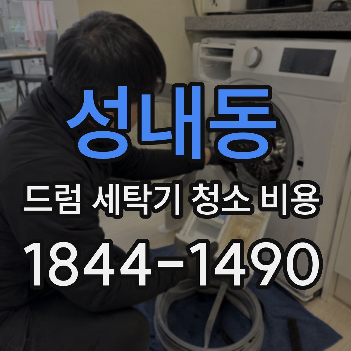 성내동 드럼 세탁기 청소 비용