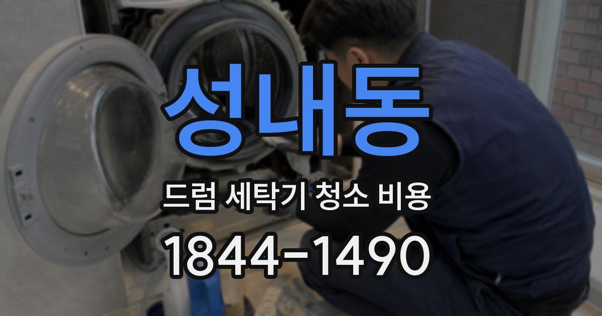 성내동 드럼 세탁기 청소 비용