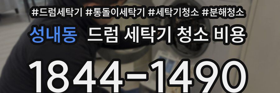 성내동 드럼 세탁기 청소 비용