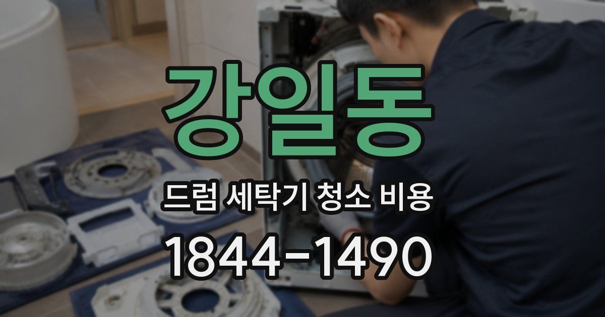 강일동 드럼 세탁기 청소 비용