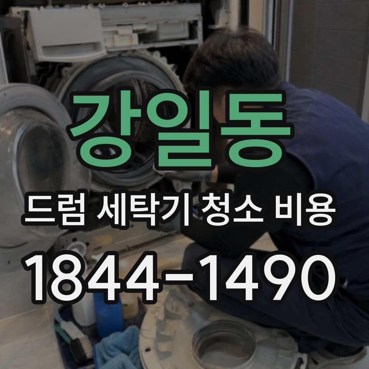 강일동 드럼 세탁기 청소 비용