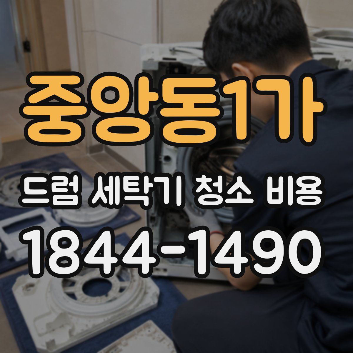 중앙동1가 드럼 세탁기 청소 비용