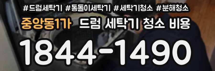 중앙동1가 드럼 세탁기 청소 비용