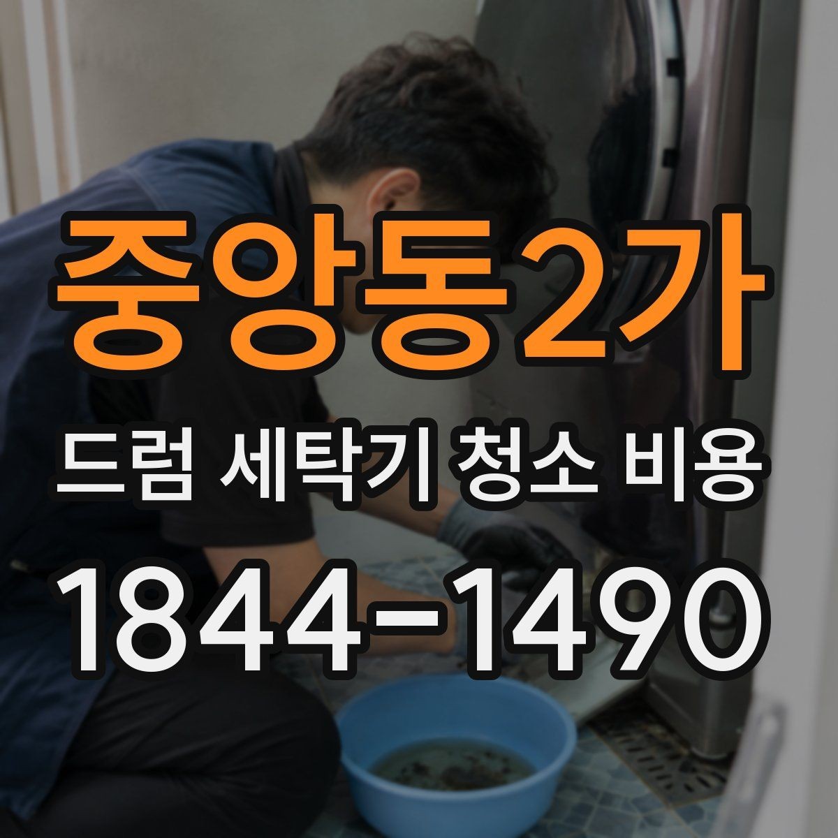 중앙동2가 드럼 세탁기 청소 비용 내부 이물질이 많을 때 진행 기준