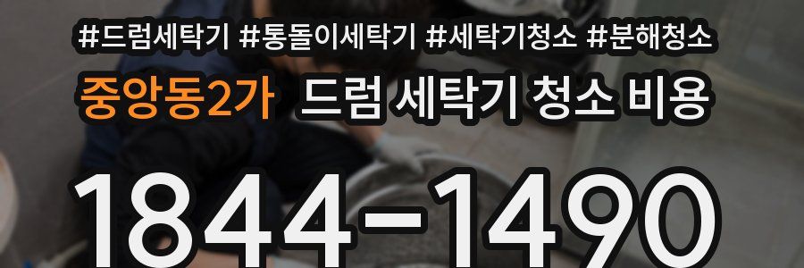중앙동2가 드럼 세탁기 청소 비용