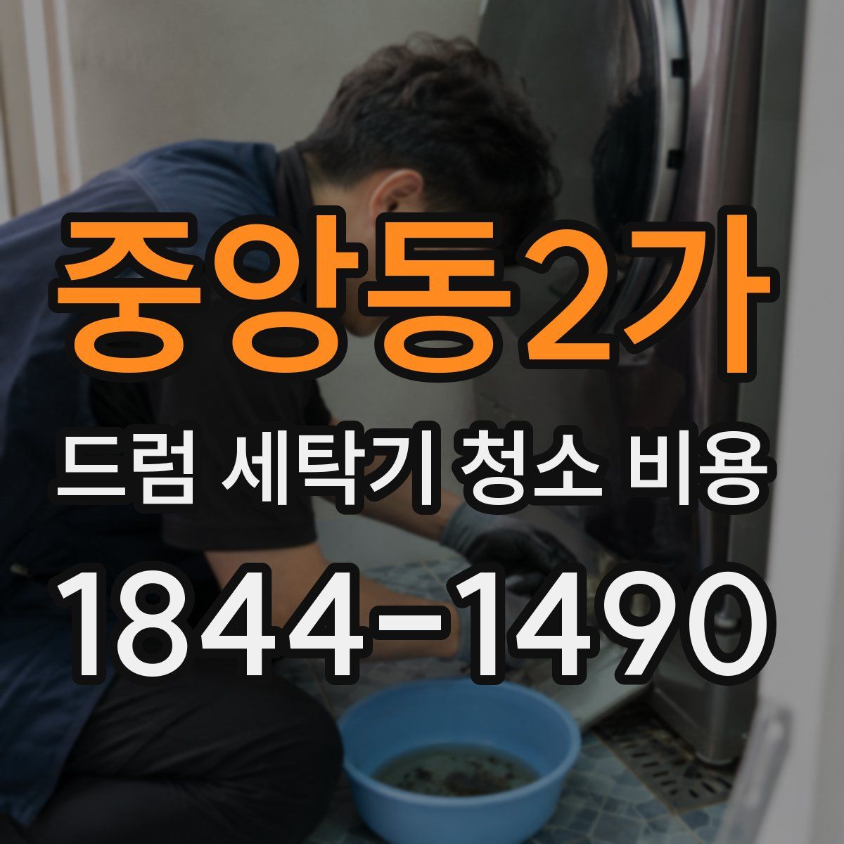 중앙동2가 드럼 세탁기 청소 비용