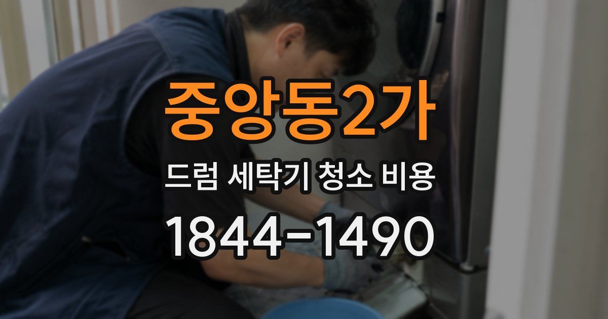 중앙동2가 드럼 세탁기 청소 비용