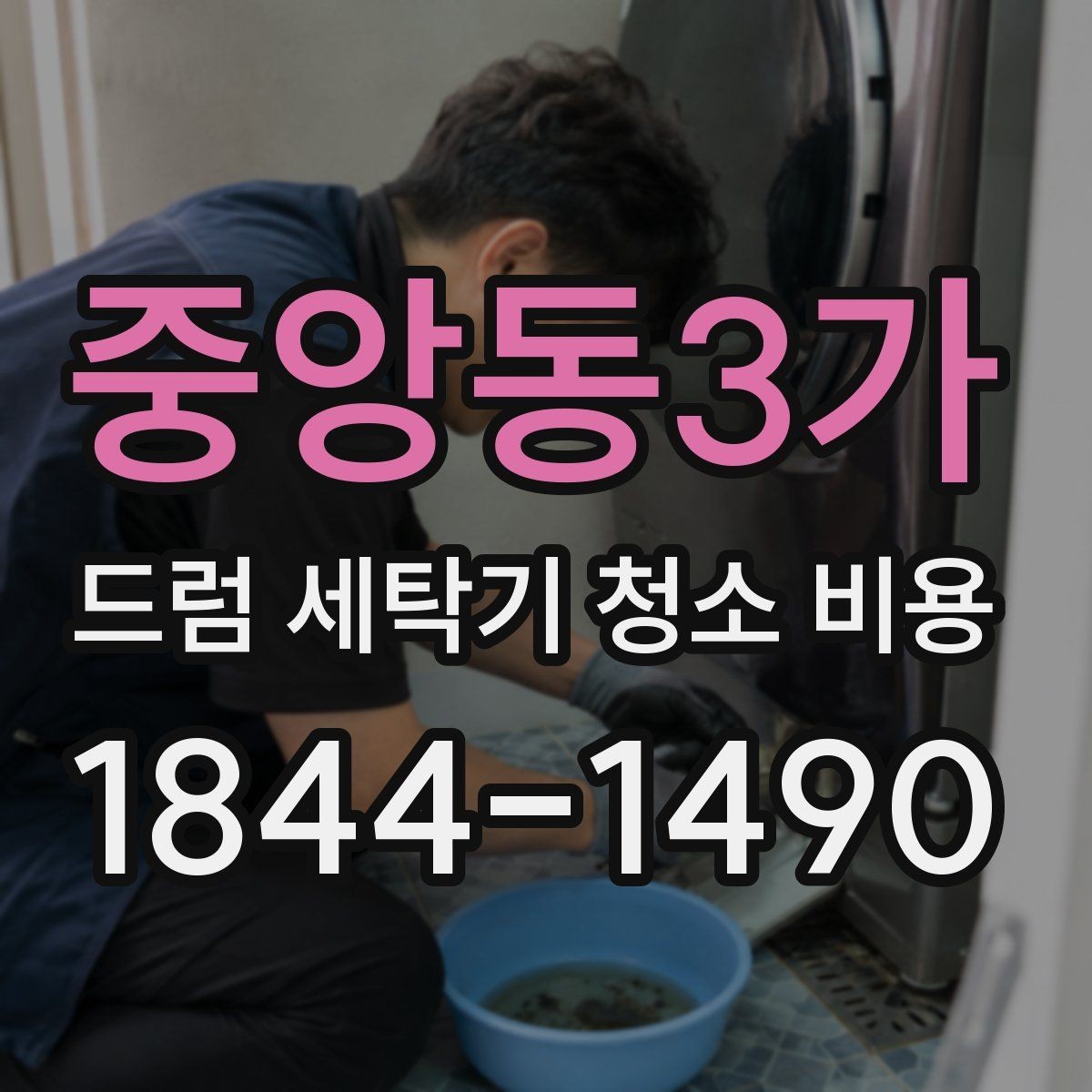 중앙동3가 드럼 세탁기 청소 비용 분해 여부에 따른 상담 포인트