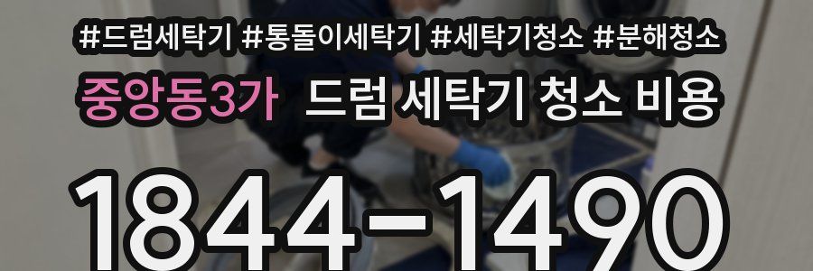 중앙동3가 드럼 세탁기 청소 비용