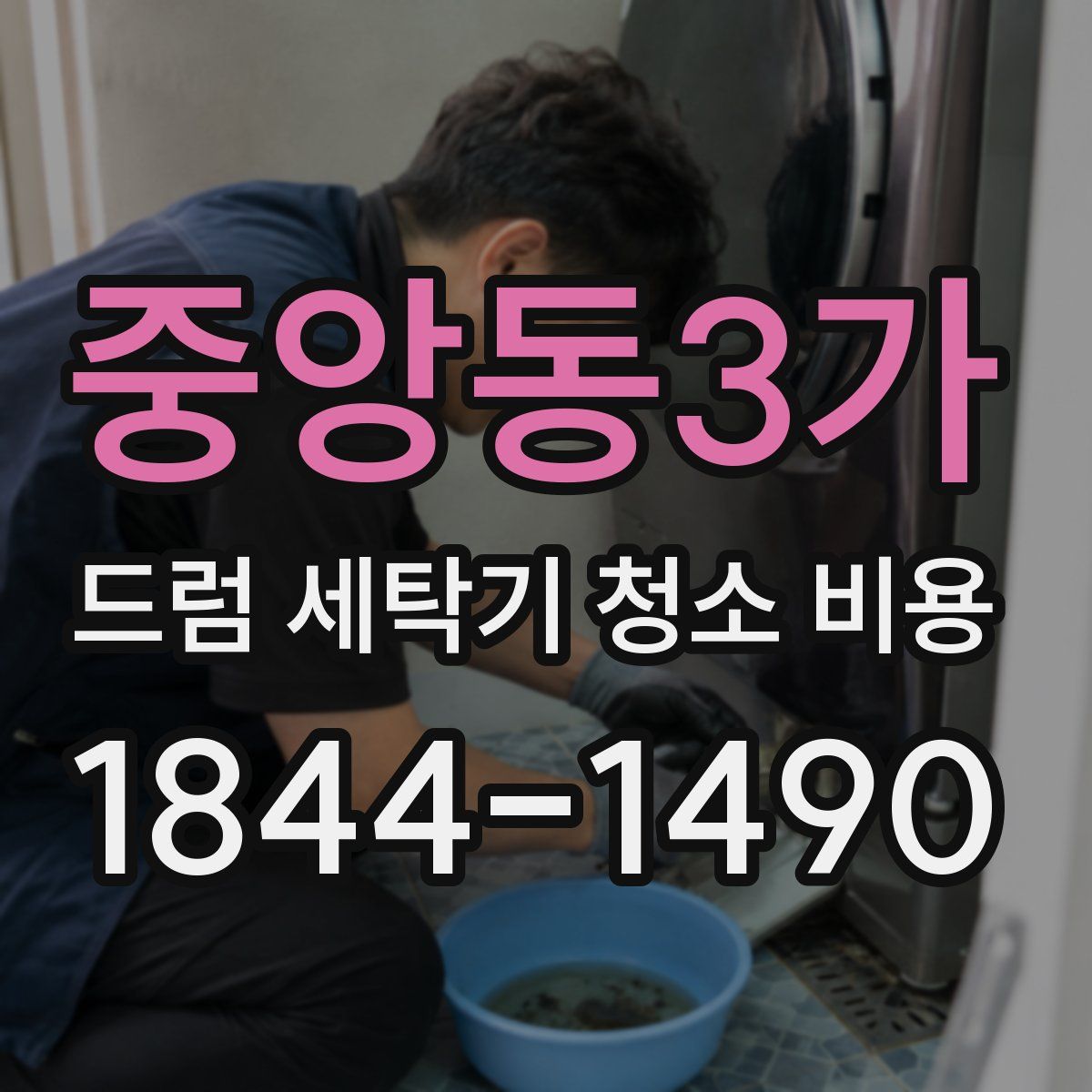 중앙동3가 드럼 세탁기 청소 비용