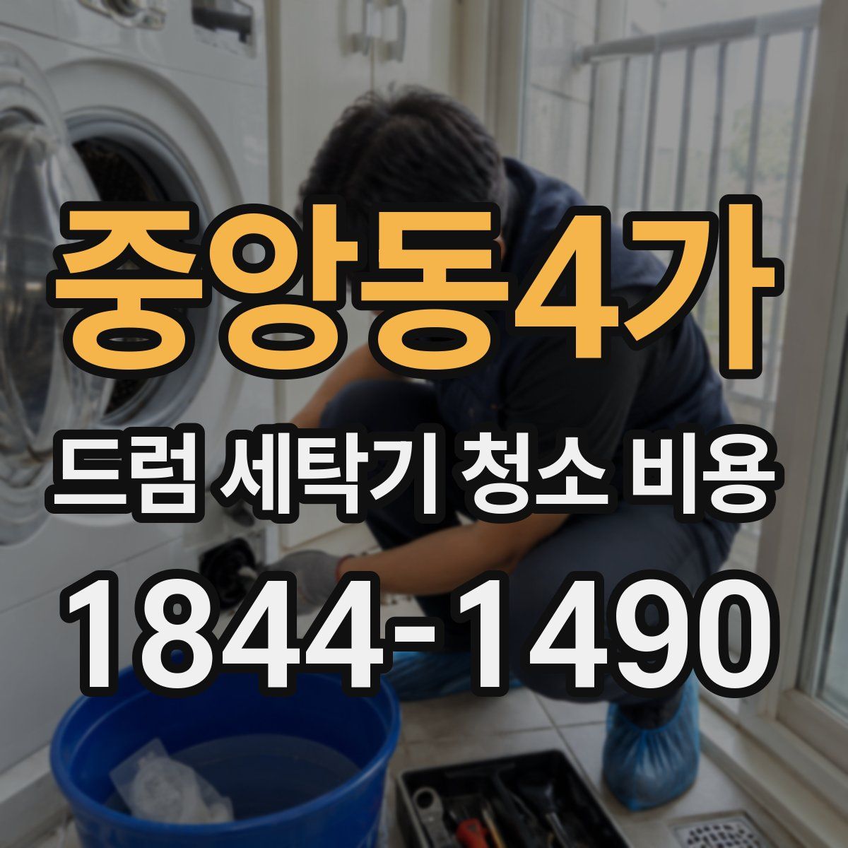 중앙동4가 드럼 세탁기 청소 비용