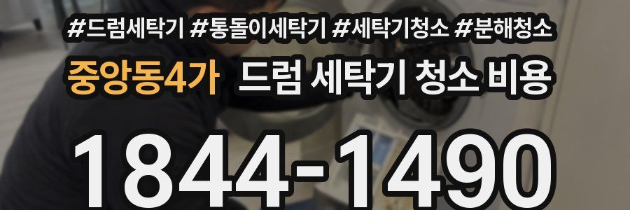 중앙동4가 드럼 세탁기 청소 비용