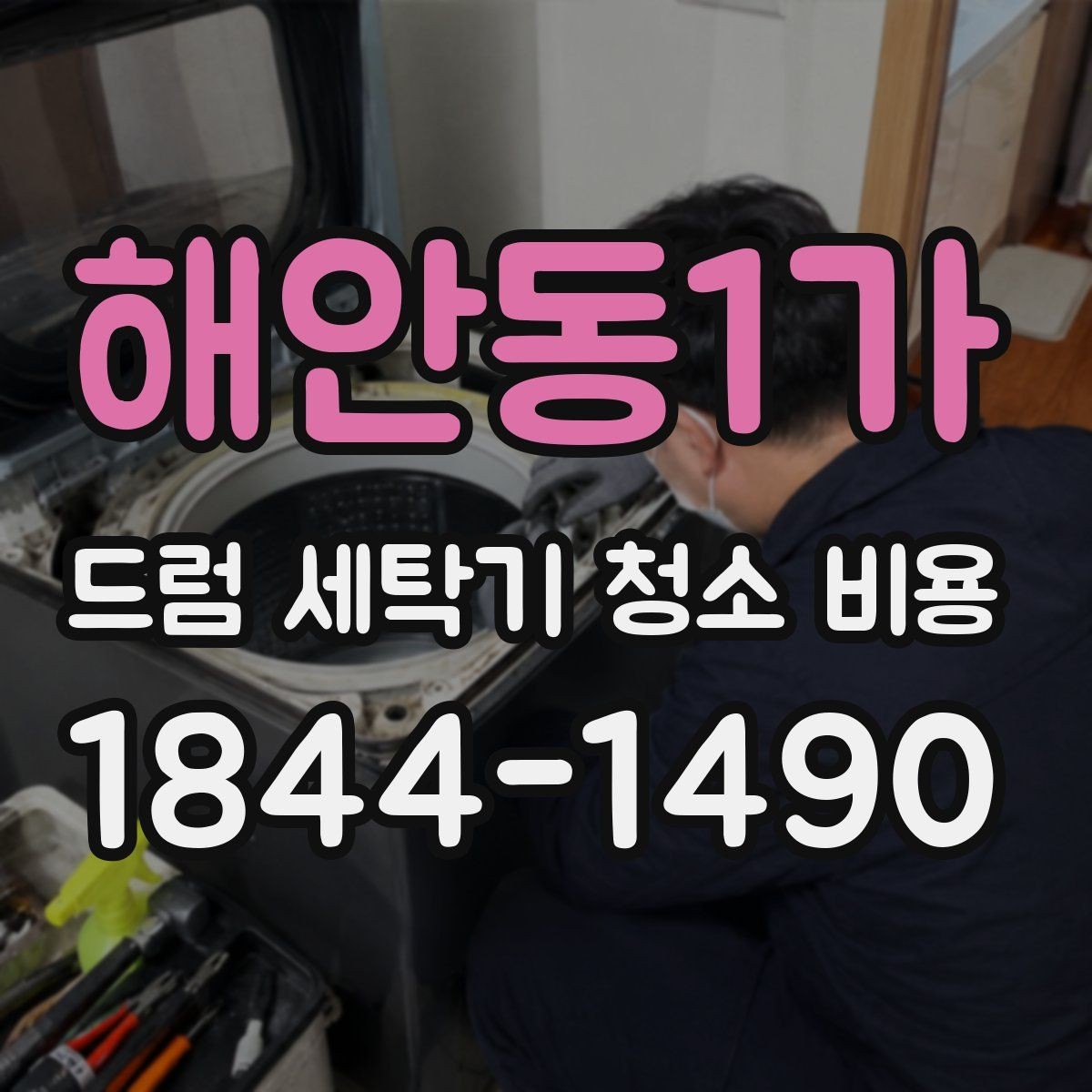 해안동1가 드럼 세탁기 청소 비용 배수 상태가 나쁠 때 함께 점검할 항목