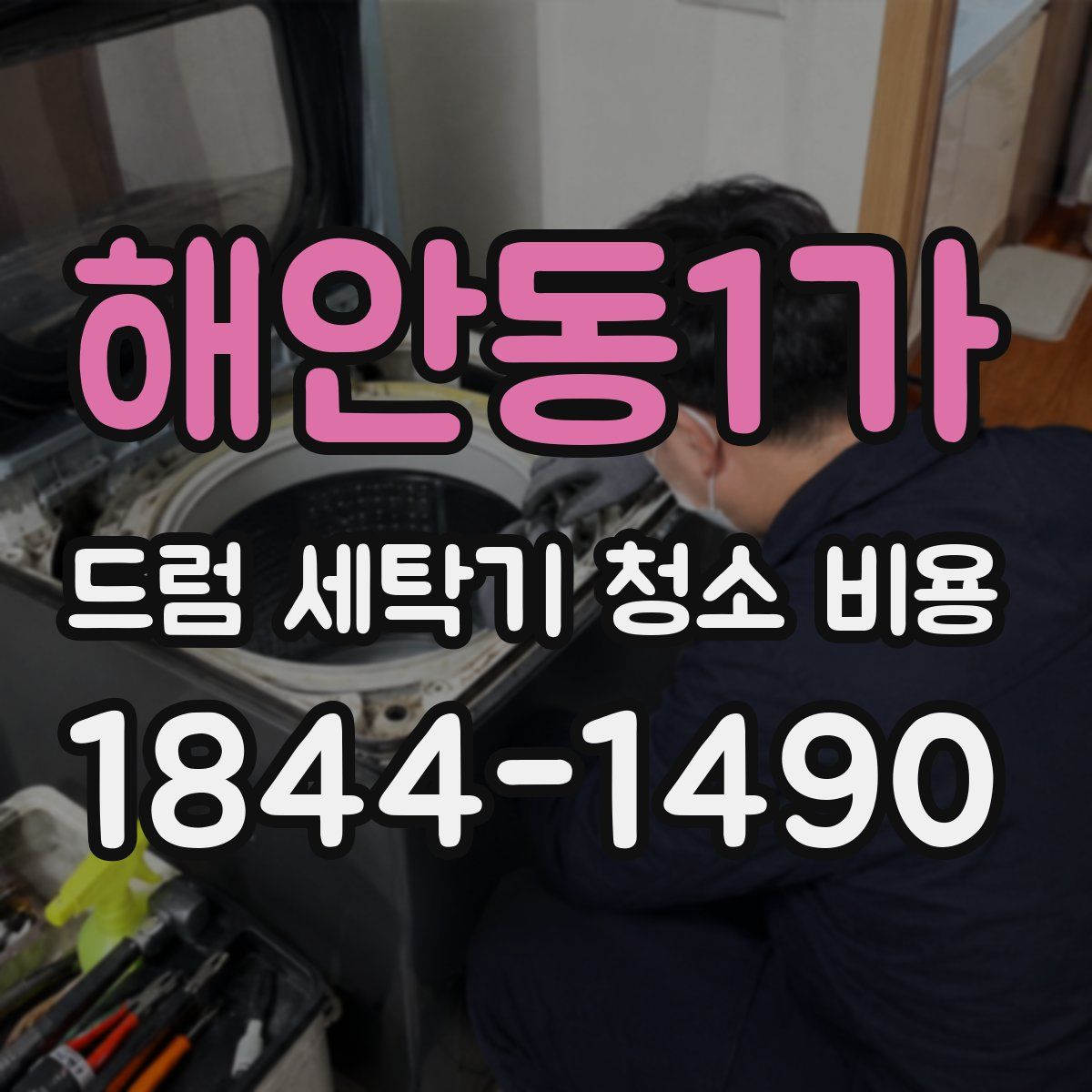 해안동1가 드럼 세탁기 청소 비용