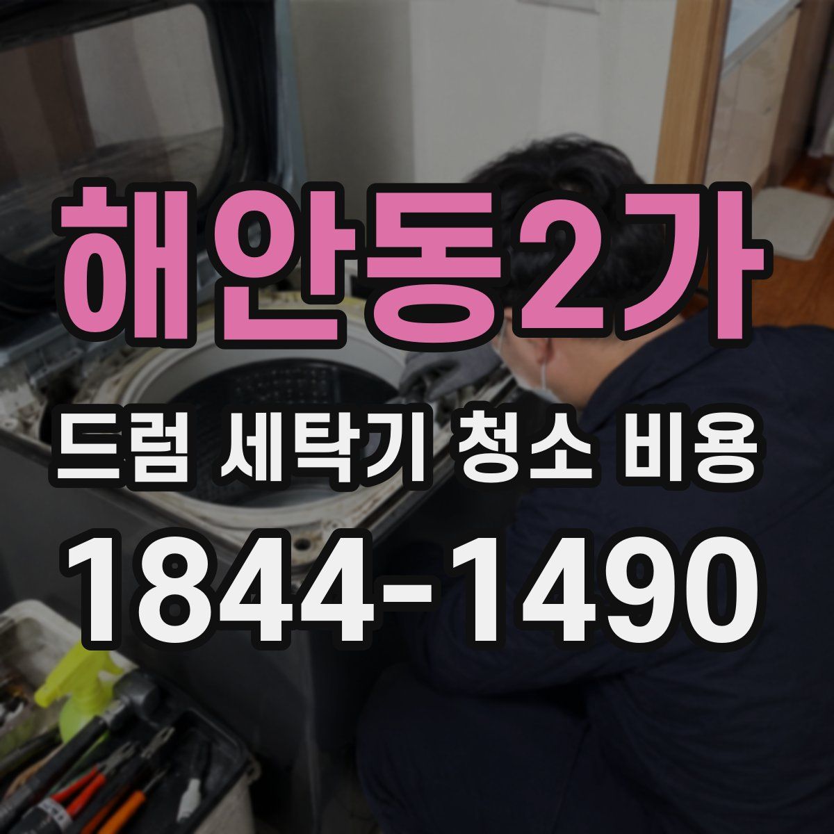 해안동2가 드럼 세탁기 청소 비용
