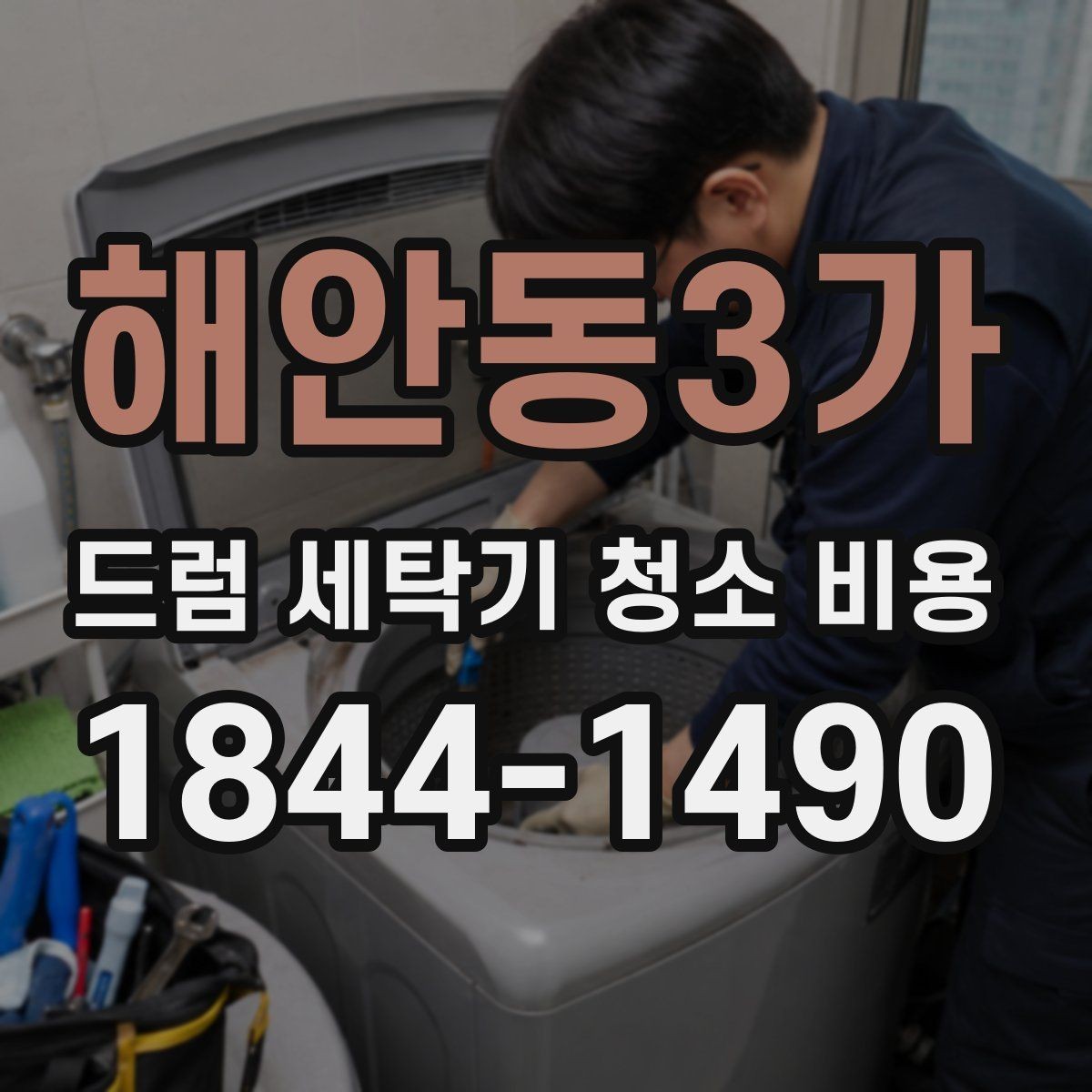 해안동3가 드럼 세탁기 청소 비용 배수필터와 도어 패킹 함께 확인하기
