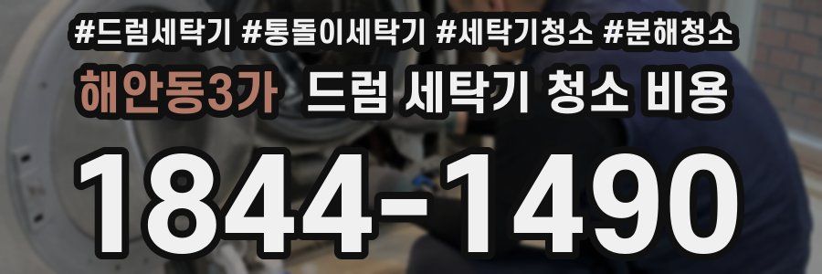 해안동3가 드럼 세탁기 청소 비용