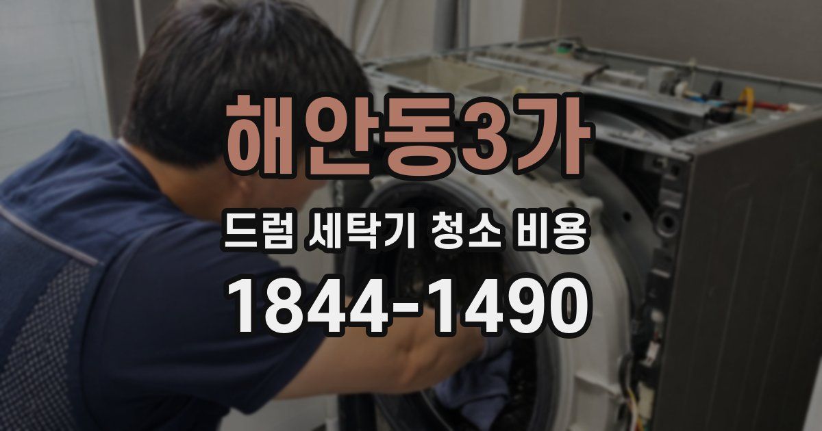 해안동3가 드럼 세탁기 청소 비용