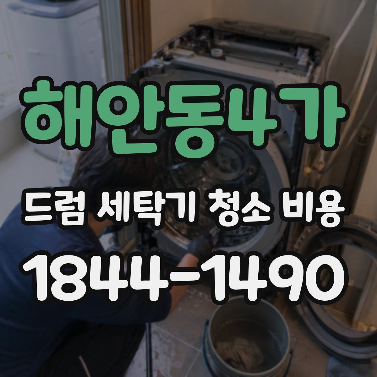 해안동4가 드럼 세탁기 청소 비용