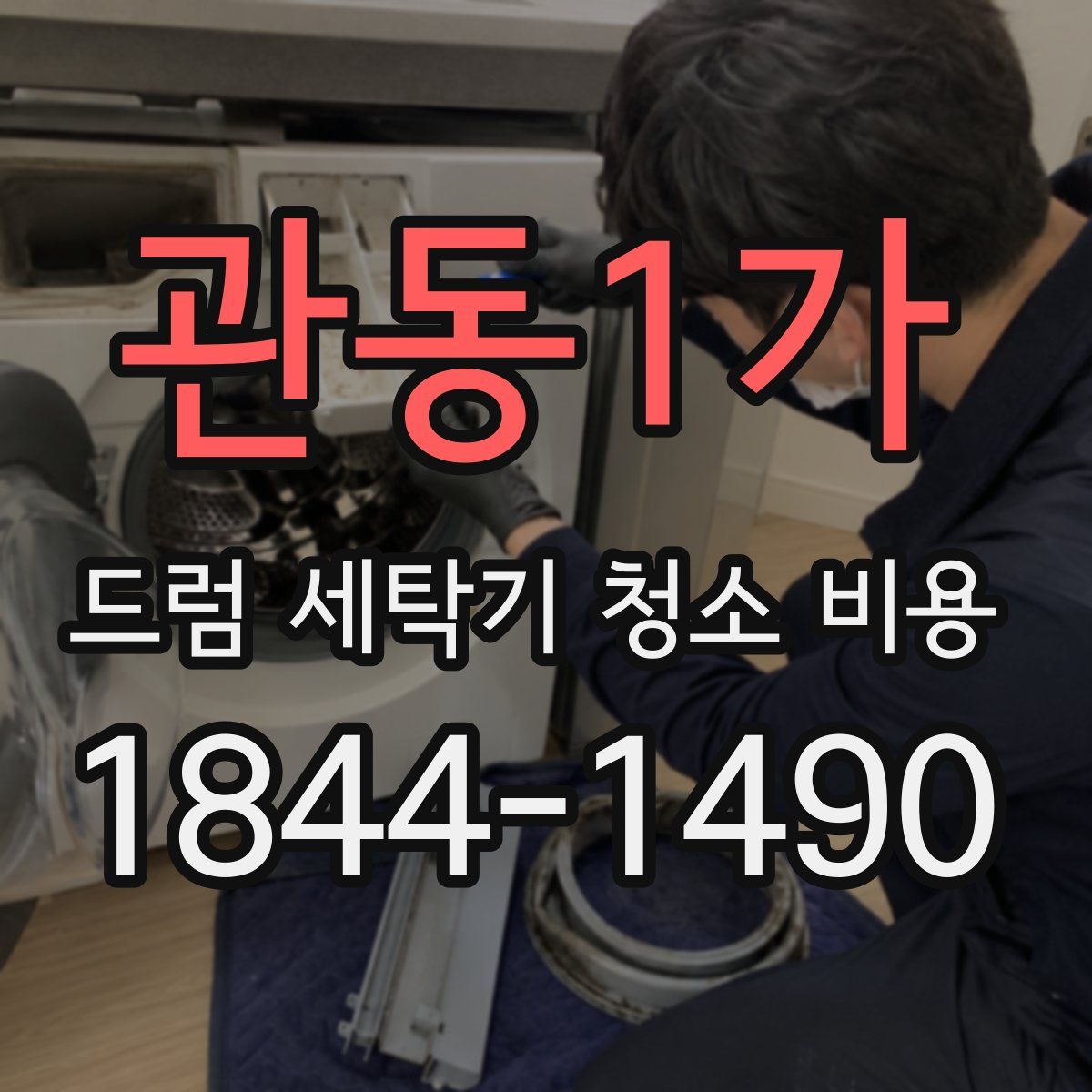 관동1가 드럼 세탁기 청소 비용
