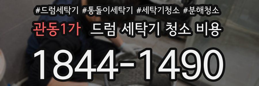 관동1가 드럼 세탁기 청소 비용