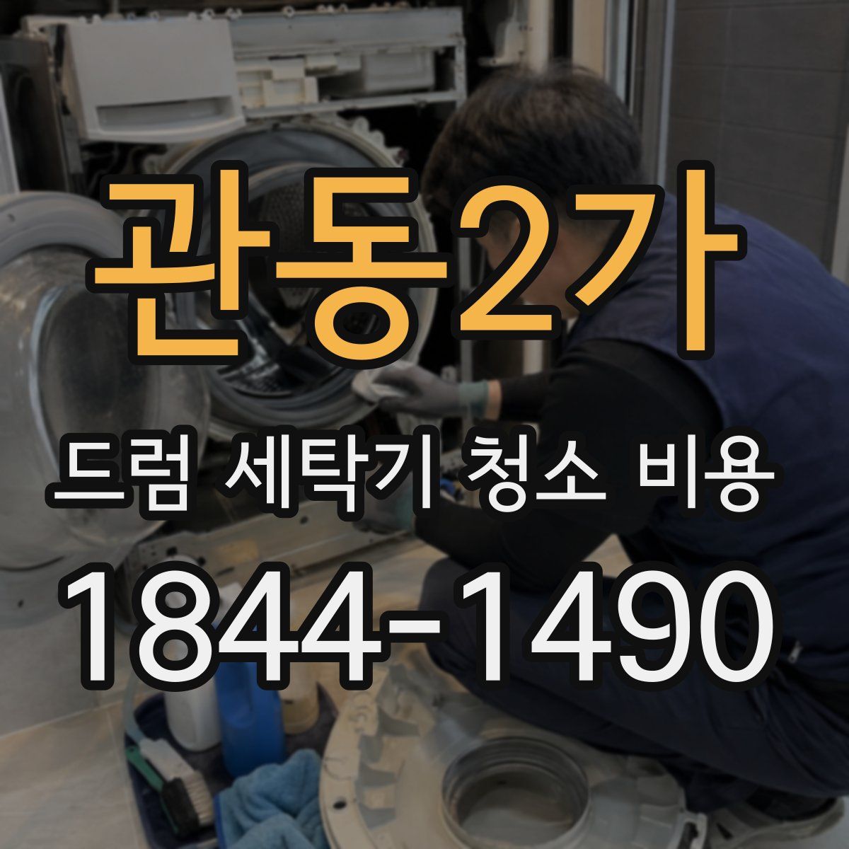 관동2가 드럼 세탁기 청소 비용