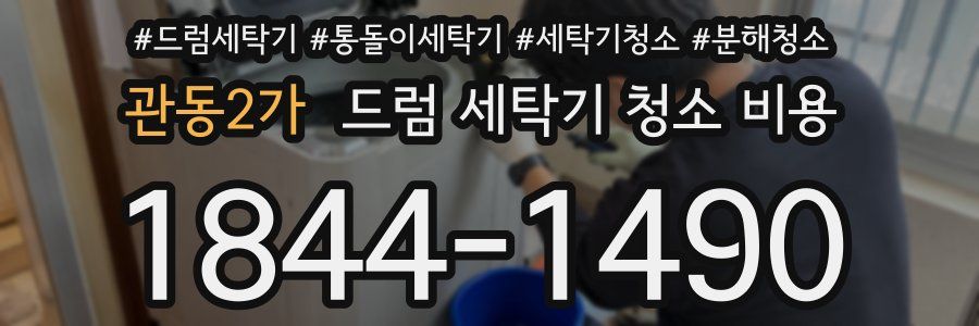 관동2가 드럼 세탁기 청소 비용