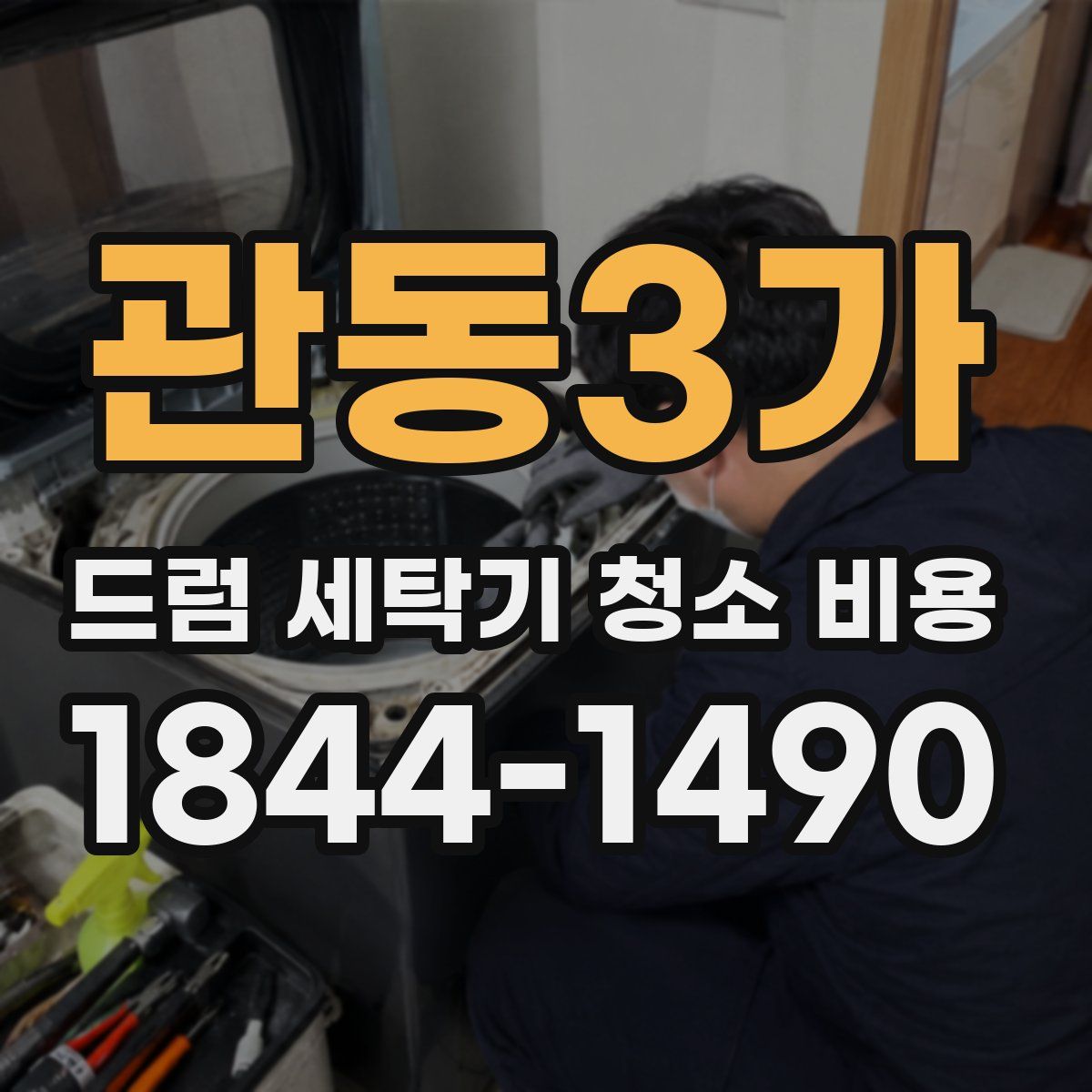 관동3가 드럼 세탁기 청소 비용