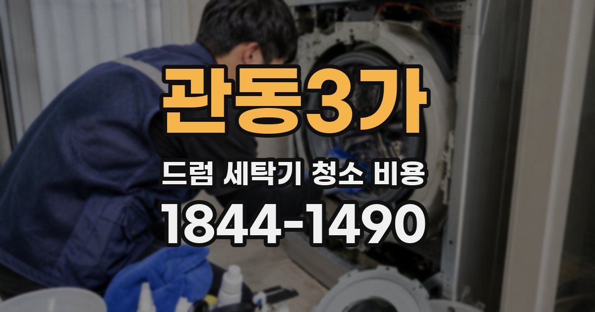 관동3가 드럼 세탁기 청소 비용