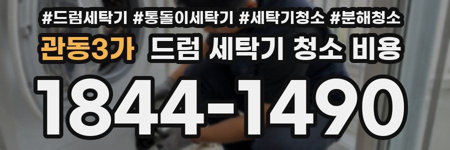관동3가 드럼 세탁기 청소 비용