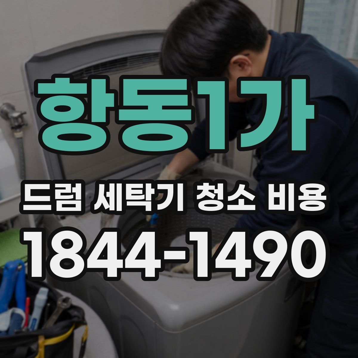항동1가 드럼 세탁기 청소 비용