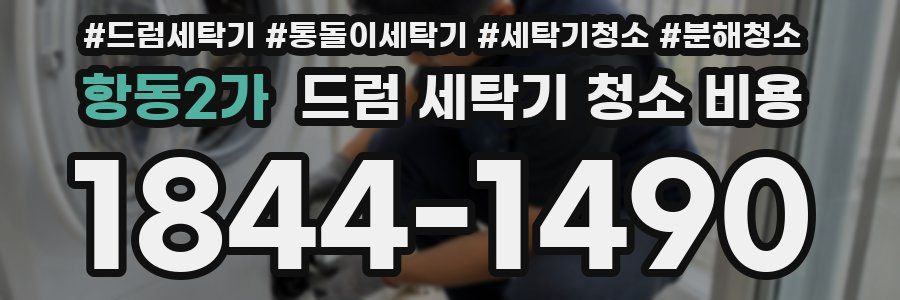 항동2가 드럼 세탁기 청소 비용