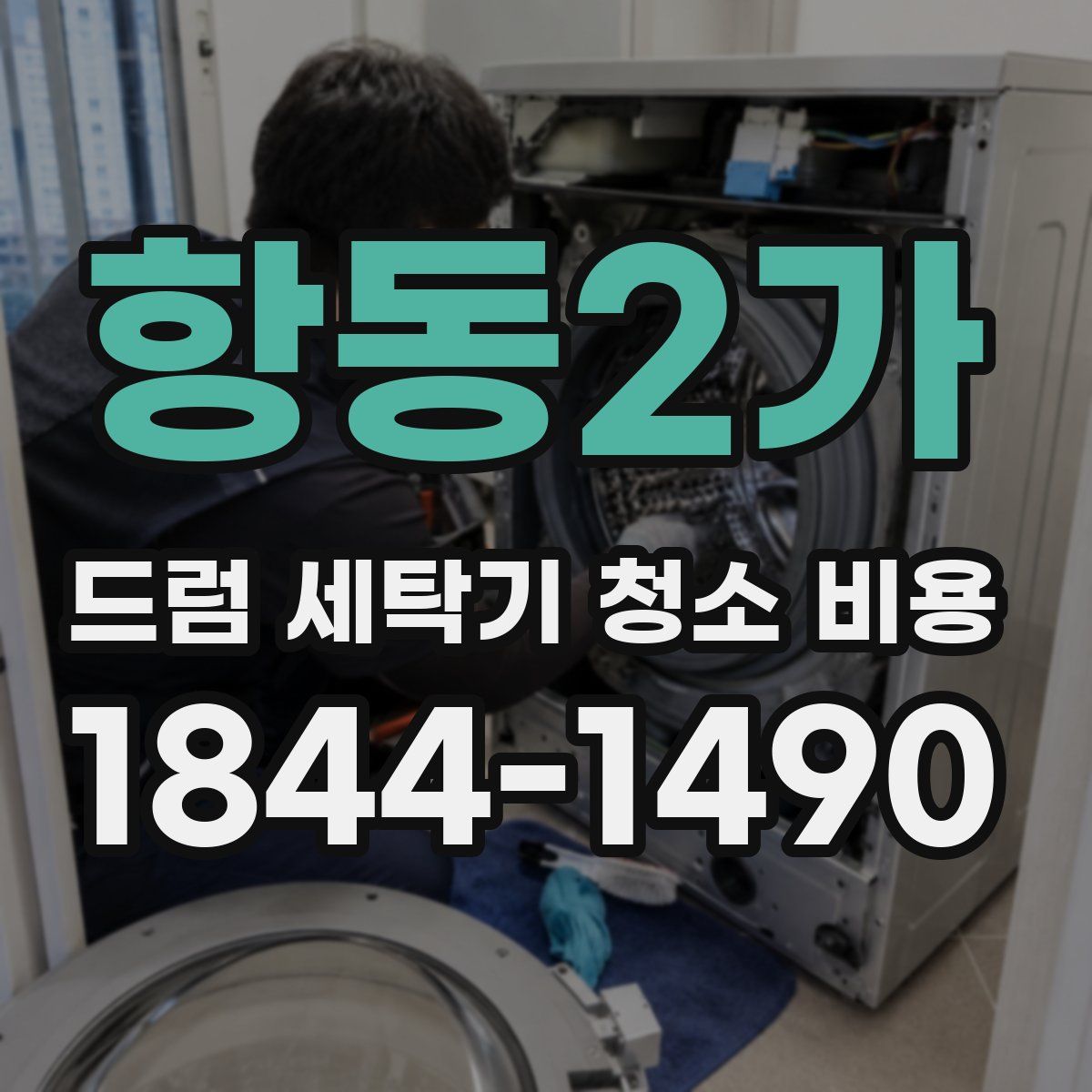 항동2가 드럼 세탁기 청소 비용