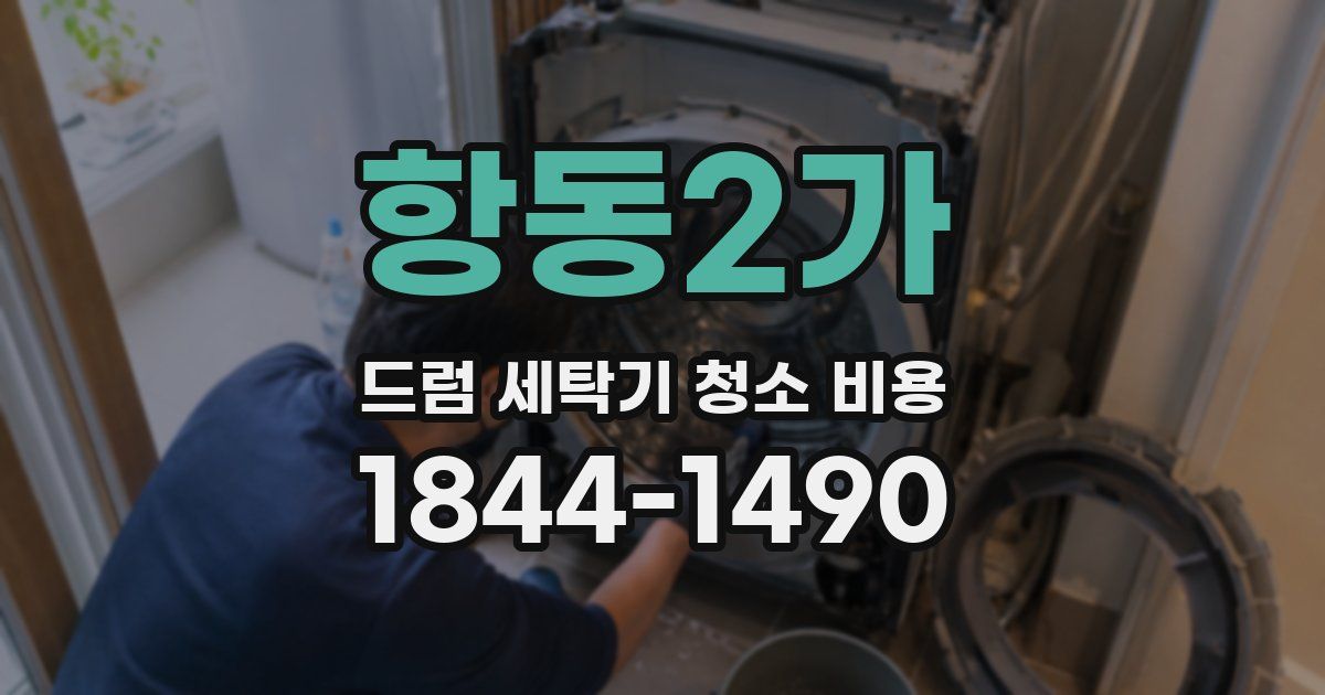 항동2가 드럼 세탁기 청소 비용