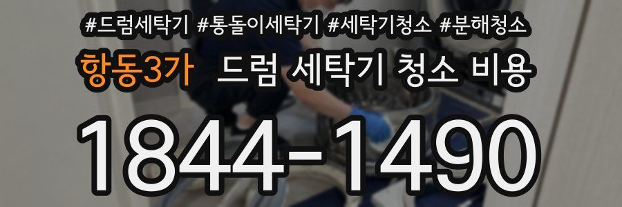 항동3가 드럼 세탁기 청소 비용