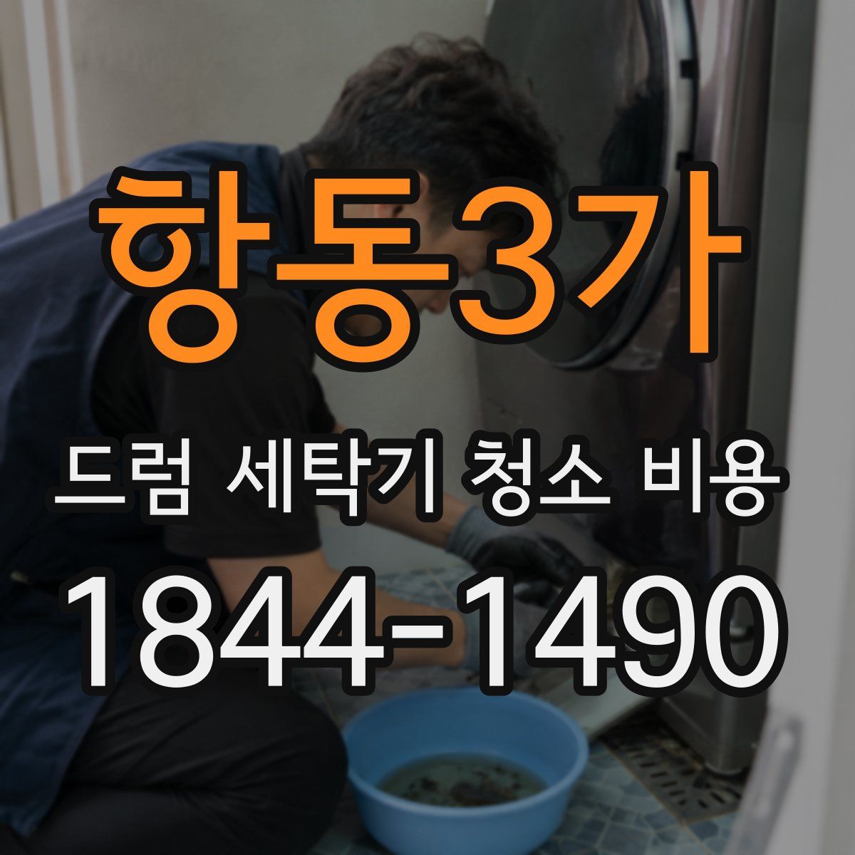 항동3가 드럼 세탁기 청소 비용