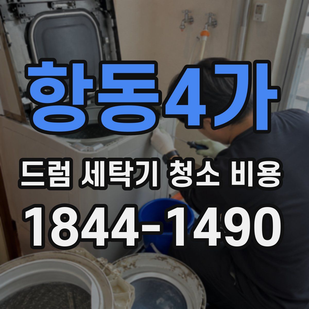 항동4가 드럼 세탁기 청소 비용