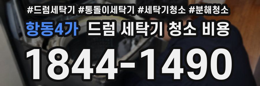 항동4가 드럼 세탁기 청소 비용