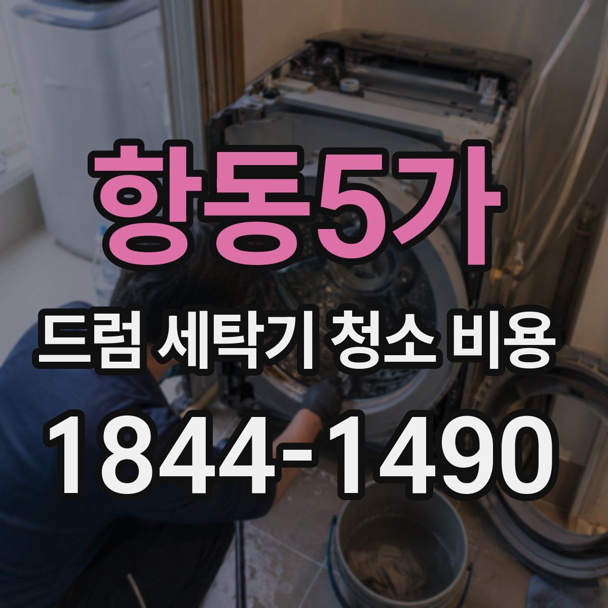 항동5가 드럼 세탁기 청소 비용