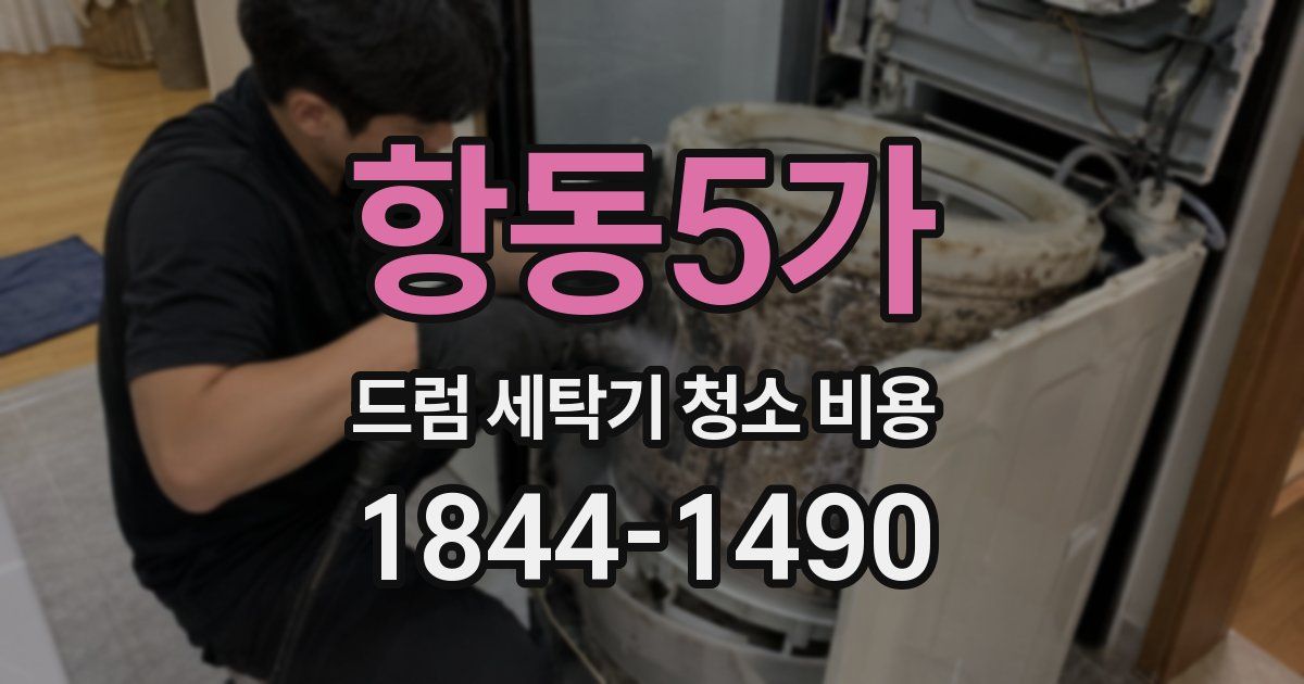 항동5가 드럼 세탁기 청소 비용