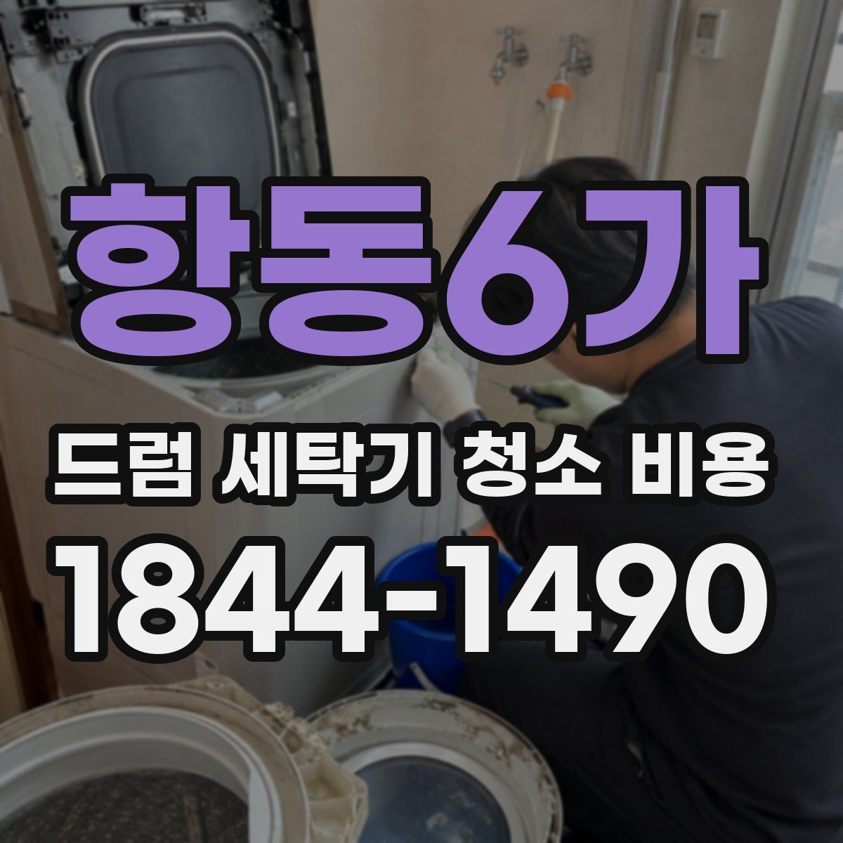 항동6가 드럼 세탁기 청소 비용