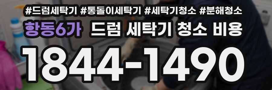 항동6가 드럼 세탁기 청소 비용