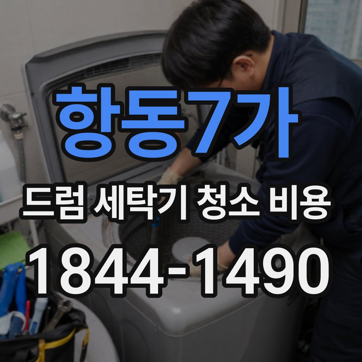 항동7가 드럼 세탁기 청소 비용