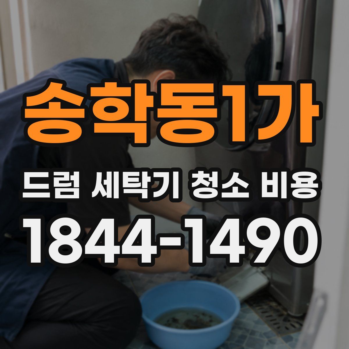 송학동1가 드럼 세탁기 청소 비용