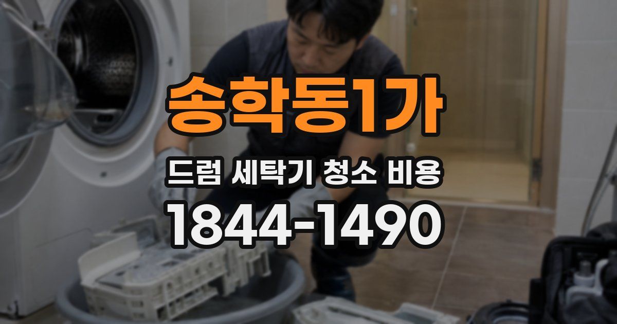 송학동1가 드럼 세탁기 청소 비용