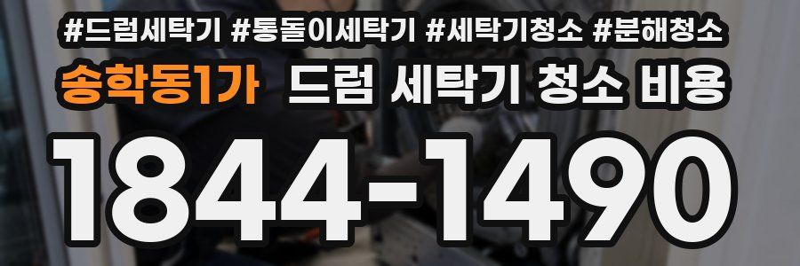 송학동1가 드럼 세탁기 청소 비용