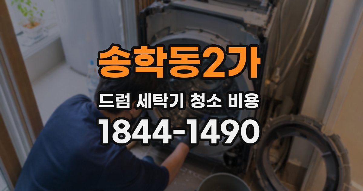 송학동2가 드럼 세탁기 청소 비용