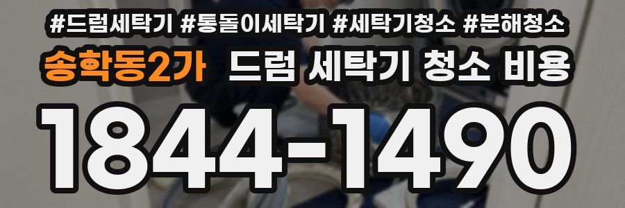 송학동2가 드럼 세탁기 청소 비용